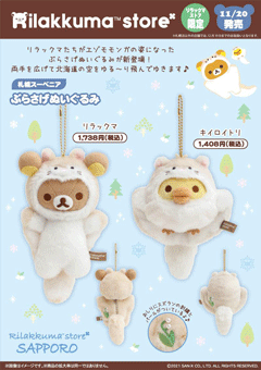 ☆リラックマストア限定☆関西スーベニア ぶらさげぬいぐるみ