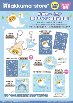 新品未開封 リラックマストア限定 札幌スーベニア ぶらさげ