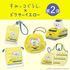終了致しました！！すみっコぐらし　たぴおかイエローミニポーチ 終了致しました！！すみっコぐらし たぴおかイエローミニポーチ